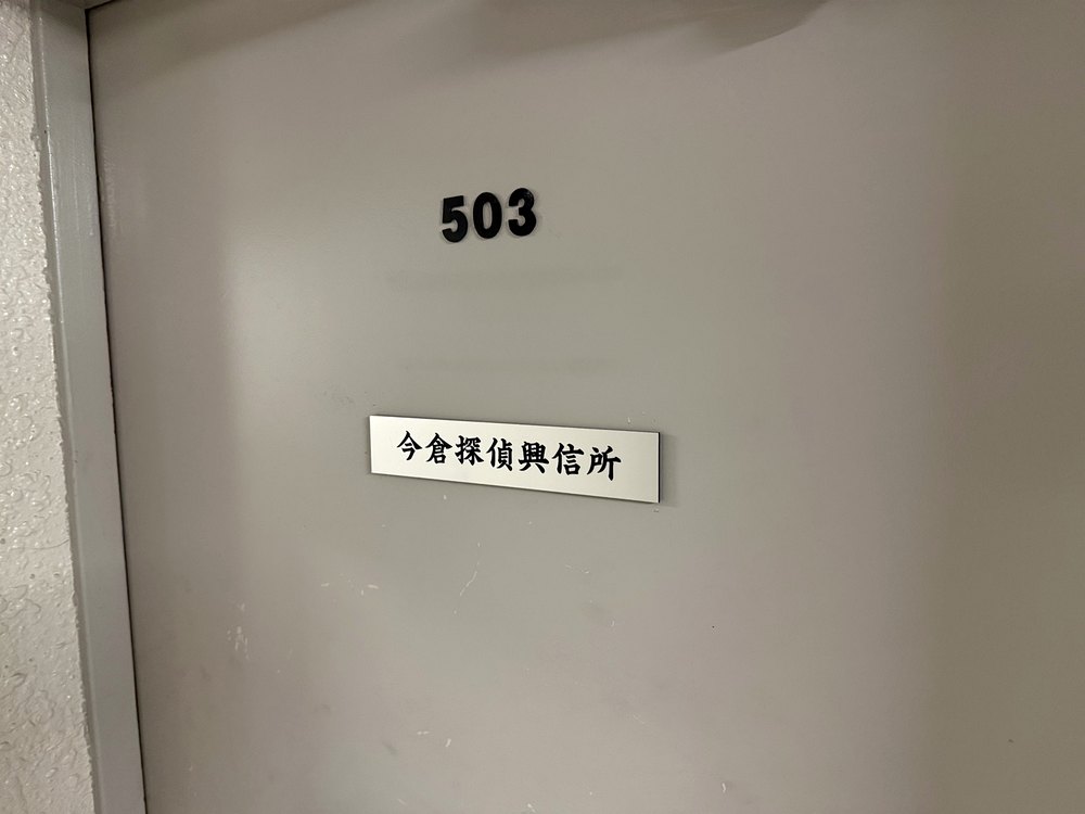 今倉探偵興信所503号室の表札